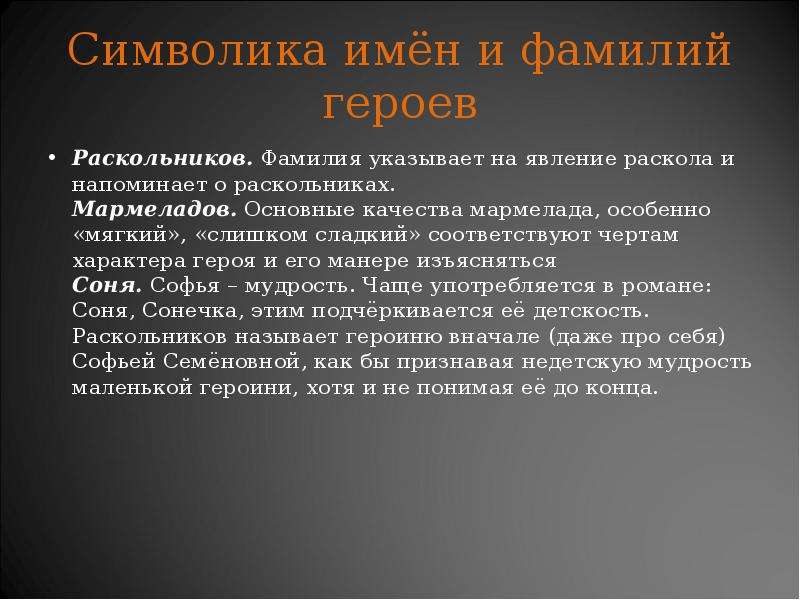 Имен и наказание. Фамилия Раскольникова. Раскольников ФИО. ФИО Родиона Раскольникова. Символика имен и фамилий в романе преступление и наказание.