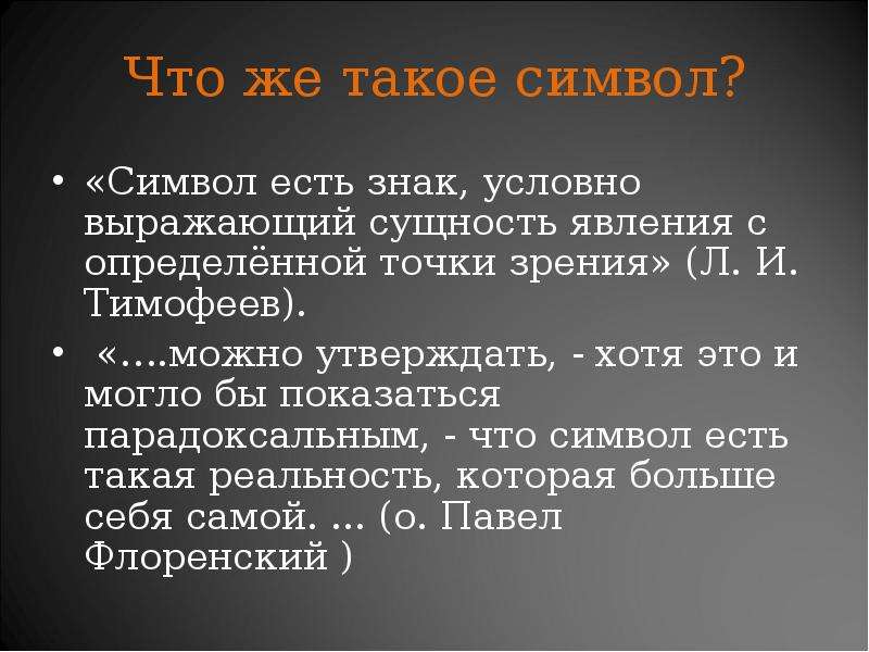 Хотя утверждают. Символ. Символ определение. Символ это кратко. Что символизирует.