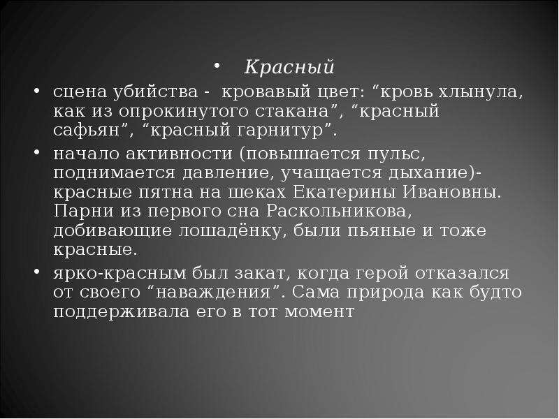 Цветовая символика в романе преступление и наказание проект