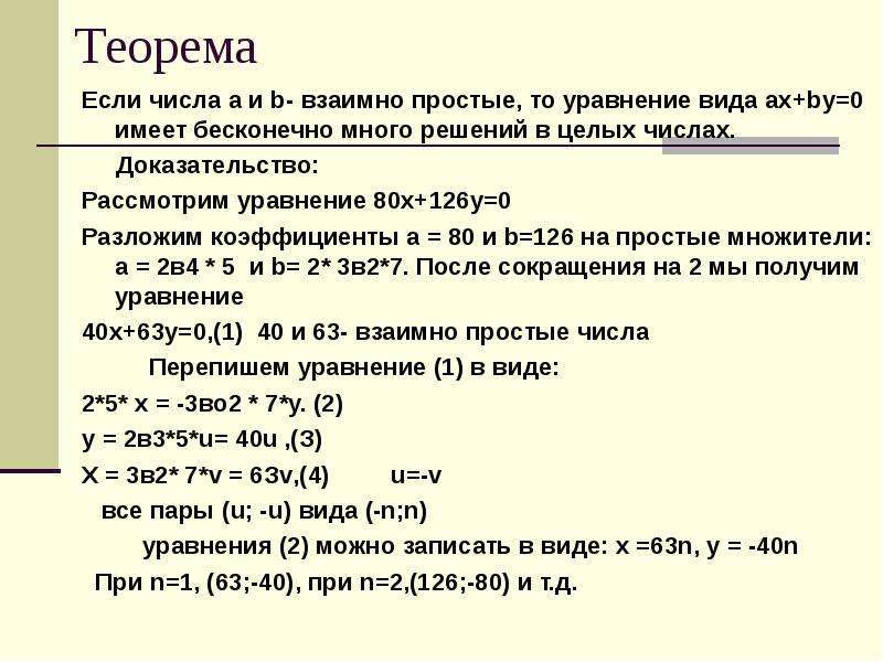 Взаимно простыми числами называется. Теорема о взаимно простых числах. Числа взаимно простые если. Бесконечность множества простых чисел доказательство. Как доказать что числа взаимно простые.