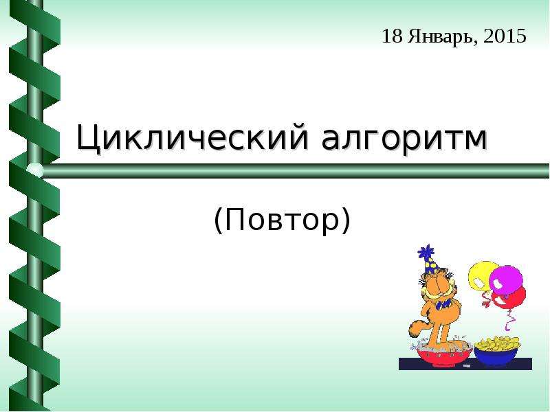 Цикличная презентация в powerpoint