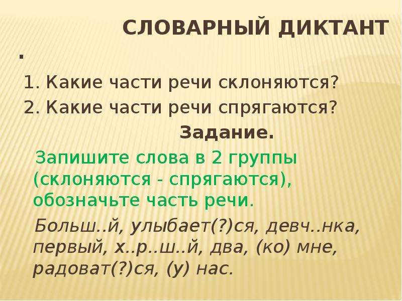 Какие части речи склоняются а какие спрягаются. Какие части речи спрягаются. Какие части речи склоняются. Какие части речи не склоняются. Какие склоняемые части речи.