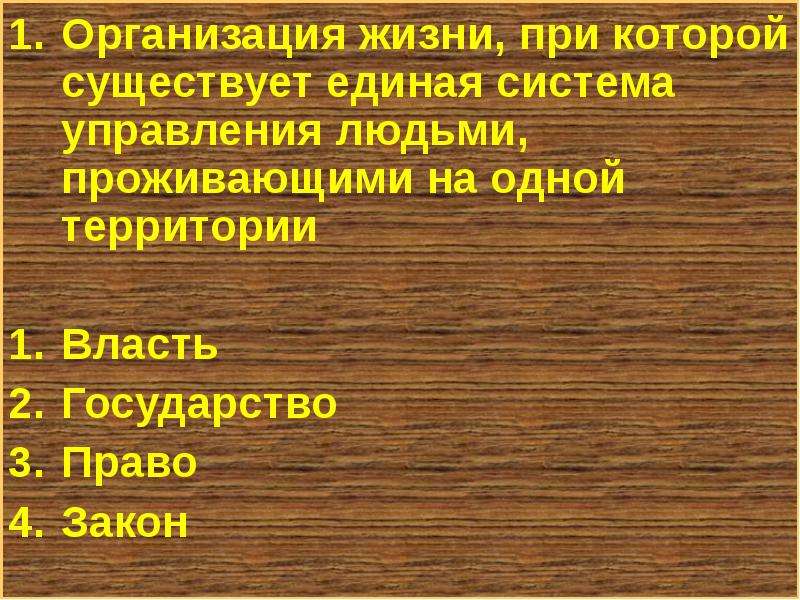 Государства прошлого. Государство – это организация жизни, при которой существует …. Государства которые управлялись одним человеком. Государства прошлого которые управлялись одним человеком. План на тему государство Русь.