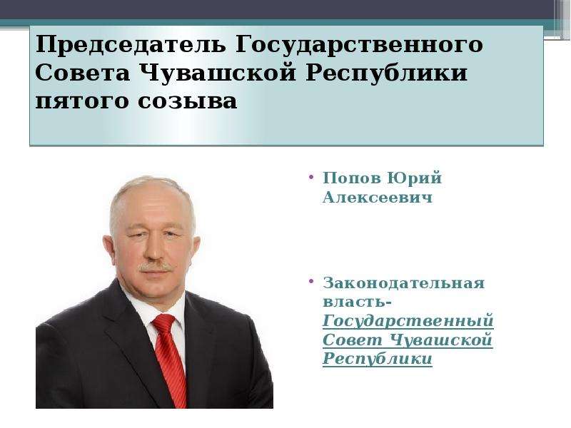 Чувашская республика власть. Попов Госсовет Чувашии. Попов Юрий Алексеевич Чувашия. Законодательная власть в Чувашии. Государственный совет Чувашской Республики пятого созыва.