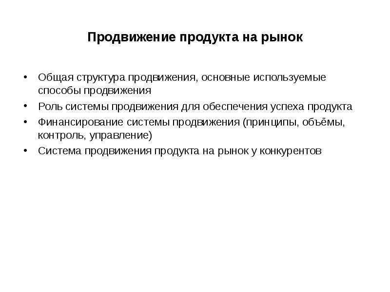 Принцип объем. Принцип продвижения продукта. Основные принципы продвижения продукции. Проект продвижения продукта на рынок. Рыночное продвижение проекта.