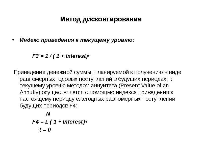 Способ дисконтирования. Индекс приведения. Метод дисконтирования. Индекс дисконтирования. Дисконтирование это.