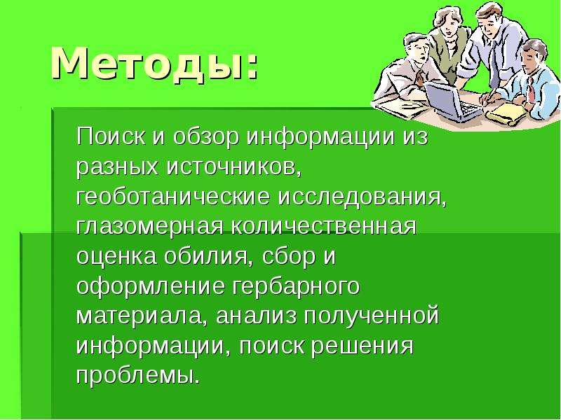 Различные источники. Методы геоботанических исследований. Поисковый метод исследования. Обзор информации. Многообразие подходу решило проблему.