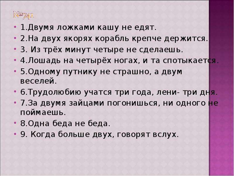 Минута трое. Двумя ложками кашу не едят. 2 Ложками кашу не едят пословица. Что обозначает пословица двумя ложками кашу не едят. Двумя ложками кашу не едят на 2 якорях.