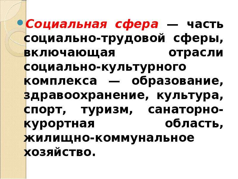 Социальная отрасль. Отрасли социально трудовой сферы. Социально-Трудовая сфера это. Функции социально-трудовой сферы. Блоки социально-трудовой сферы.