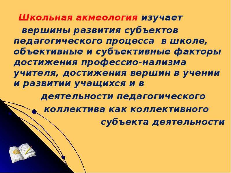 Акмеология. Школьная акмеология это. Акмеология школа. Педагогическая акмеологии. Акмеология презентация.