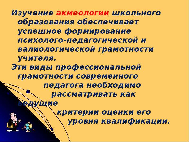 Задачи учителя географии. Акмеология образования. Акмеологический подход в образовании. Школьная акмеология это. Акмеология школа.