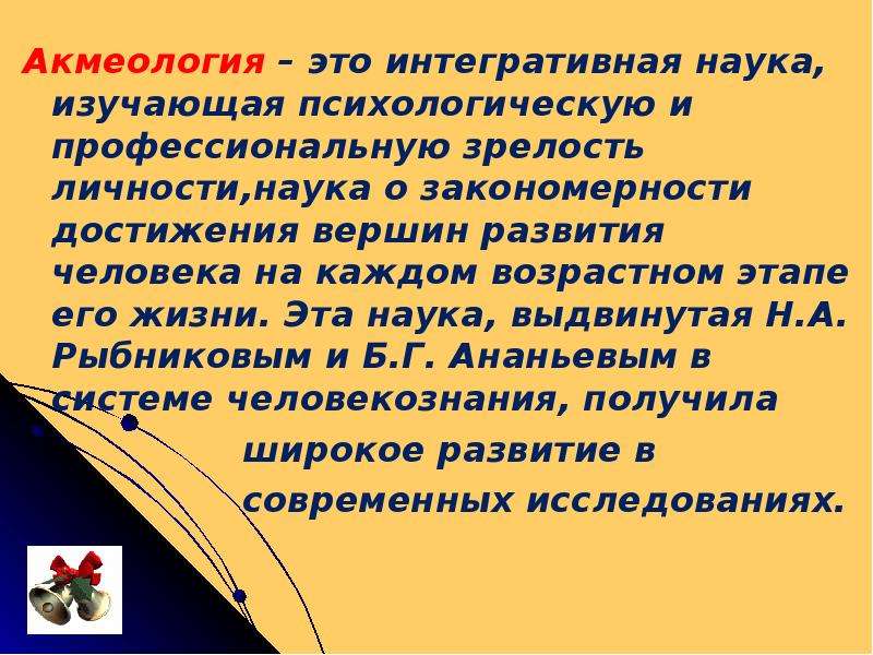 Акмеология. Рыбников Ананьев акмеология. Акмеология изучает. Акмеология это в психологии. Акмеологический подход в образовании.