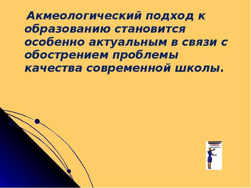 Особенно актуально. Акмеологический подход в образовании. Современные подходы к воспитанию акмеологический. Акмеологический подход в педагогике кратко. Акмеологический подход к педагогической деятельности.