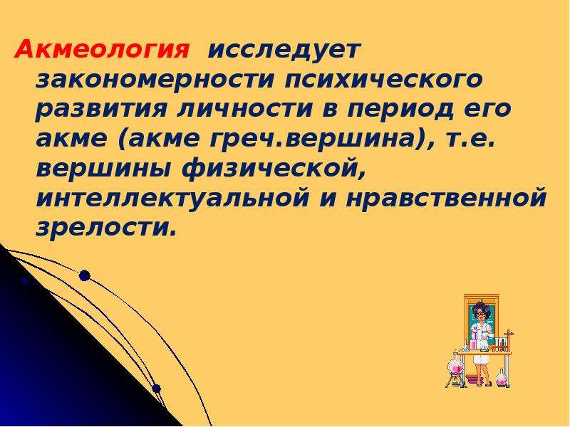 Исследуем закономерности. Акмеологический период развития личности. Акмеология личности это. Акмеологические закономерности. Акмеологический период развития характеризуется.