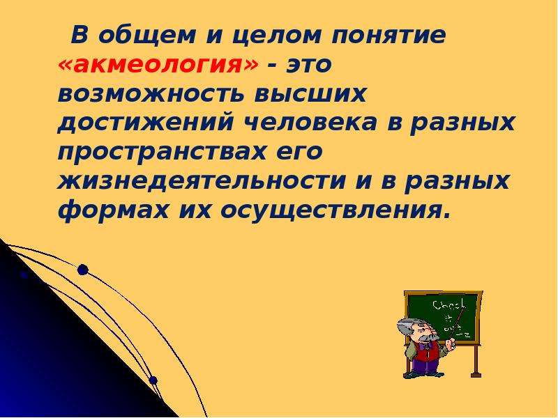 Понятие целое. Акмеология основные понятия. Акмеология обучение. Школьная акмеология это. Акмеология спортивных достижений презентация.