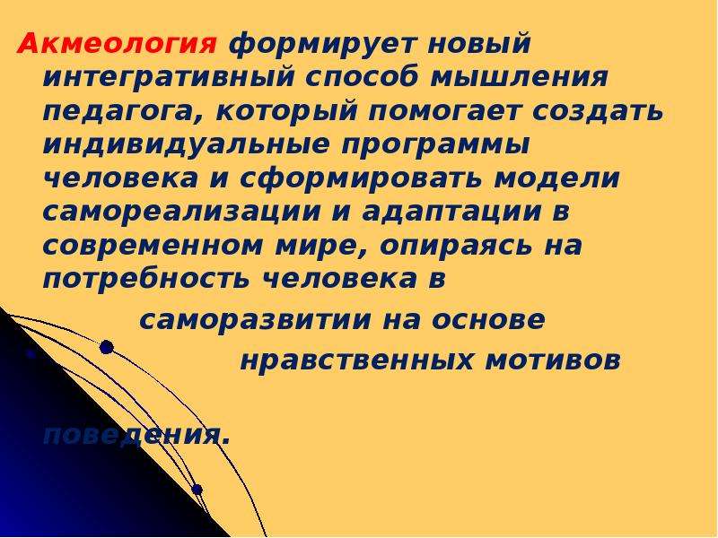 Образование акмеология. Акмеология презентация. Акмеология это в психологии. Акмеологическая модель педагога это. Акмеология картинки.