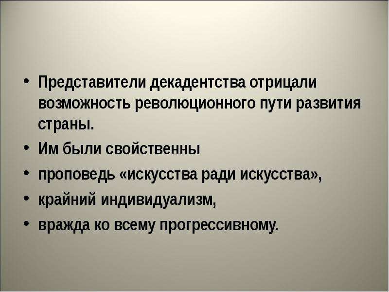 Отрицают возможность. Декадентство представители. Черты декадентства. Декадентство в искусстве представители. Революционный путь развития Страна.