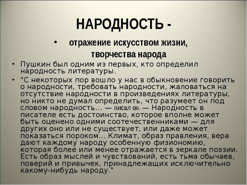 Гуманность пушкина. Народность Пушкина. Принцип народности в литературе. Национальность в литературе. Пушкин о народности в литературе.