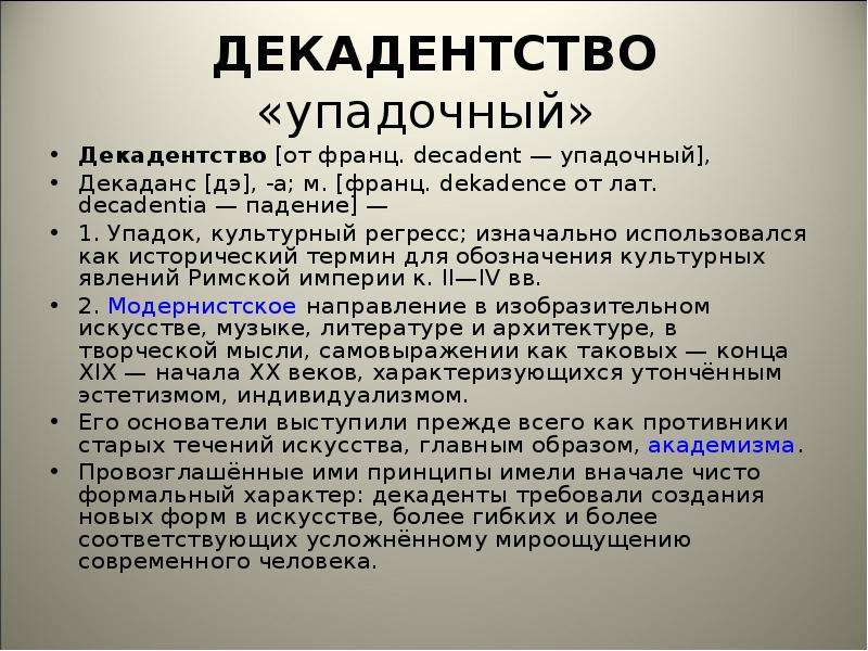 Декаданс это простыми словами. Декадентство это в философии. Декадентство в литературе.