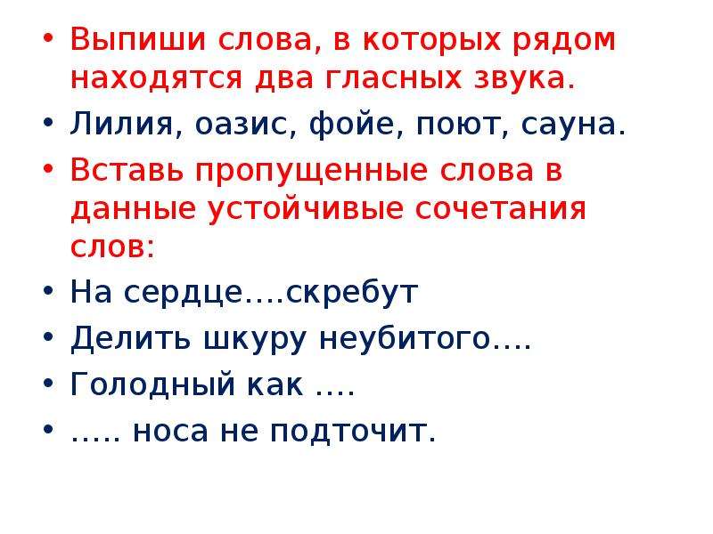 Звуки в слове рядом. Слова в которых два гласных звука находятся рядом. Выпишите слова в которых рядом находятся два гласных звука. Слово в котором рядом находятся 2 гласных звука. Слова, в которых рядом два гласных звука.