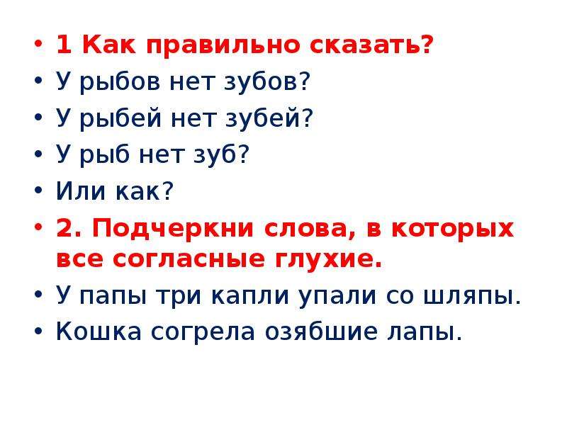 Скажете или скажите. Как правильно сказать. Как правильно сказать у Рыбов нет зубов. У рыбей нет зубей у Рыбов. Как грамотно сказать.