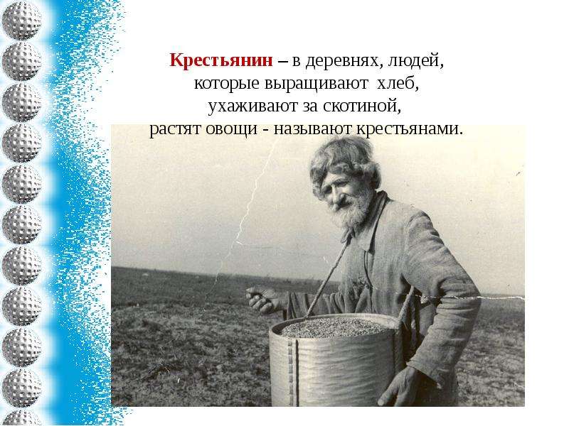 А с пушкин называет крестьян. Торжествующий крестьянин. Крестьянин выращивающий хлеб земледелец. Пушкин и крестьяне. Кто такой крестьянин.