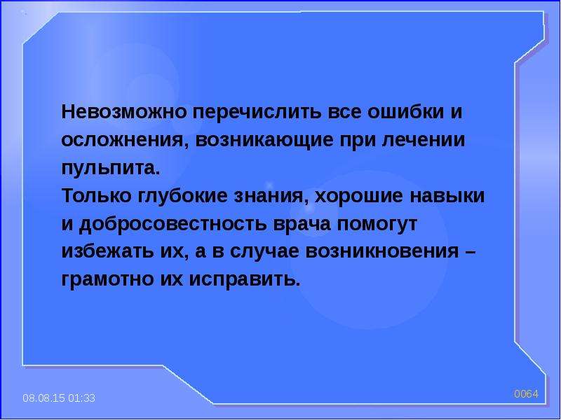 0.0 невозможно. Ошибки и осложнения возникающие при лечении пульпита. Ошибки и осложнения при лечении пульпита. Ошибки и осложнения возникающие при эндодонтическом лечении. Глубокие знания.