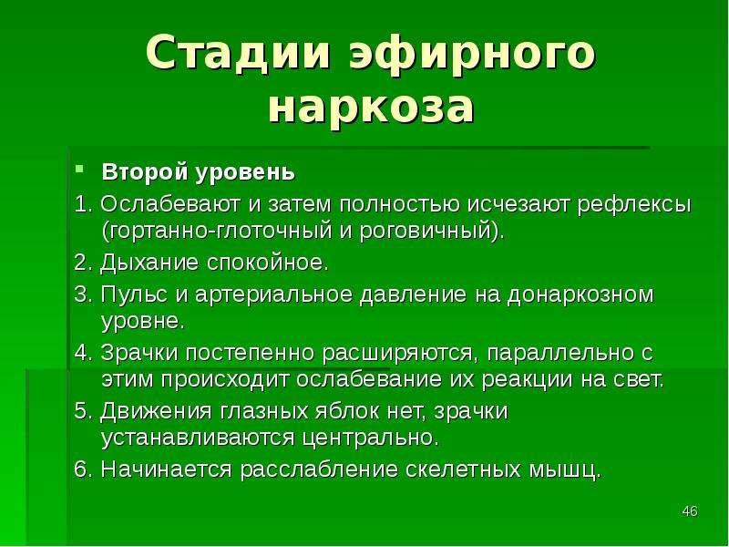 Глоточный рефлекс. Стадии эфирного наркоза. Уровне хирургической стадии наркоза. Стадия возбуждения наркоза. Хирургическая операция выполняется на стадии и уровни наркоза.