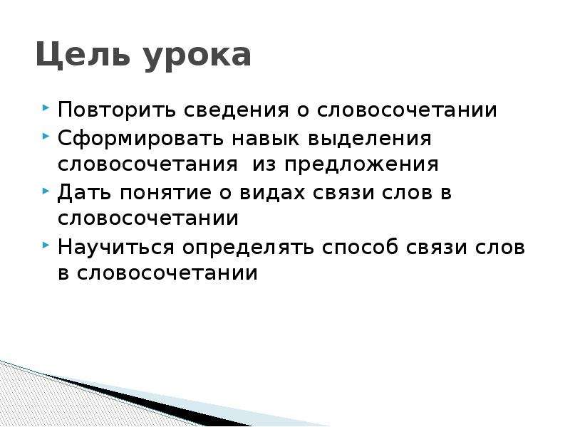 Авторы словосочетание. Понятие о словосочетании. Словосочетание связь поколений. Цель урока английского языка урок повторение. Чем отличается урок повторение.