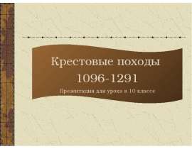 Крестовые походы 1096-1291