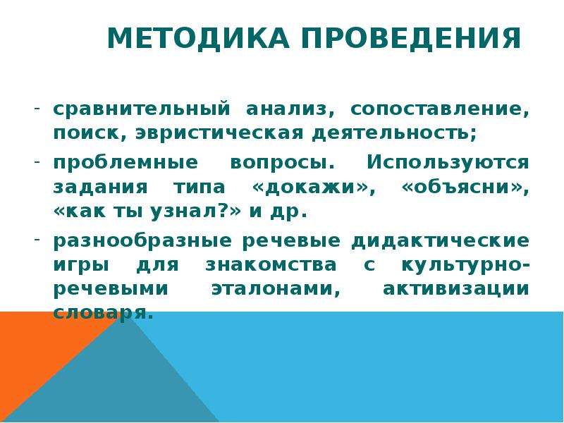 Культурно языковой процесс. Методы проведения сравнительного анализа. Правила осуществления сравнительного анализа. Сопоставительный метод исследования. Методика проведения интегрированного занятия-игры.