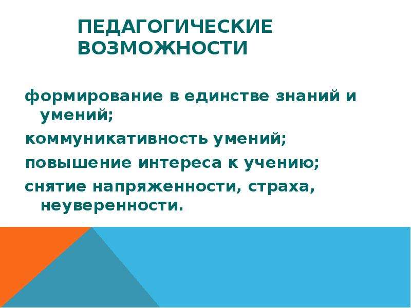 Педагогические возможности. Педагогические возможности игры. Педагогические возможности обучения. Педагогические возможности занятия.