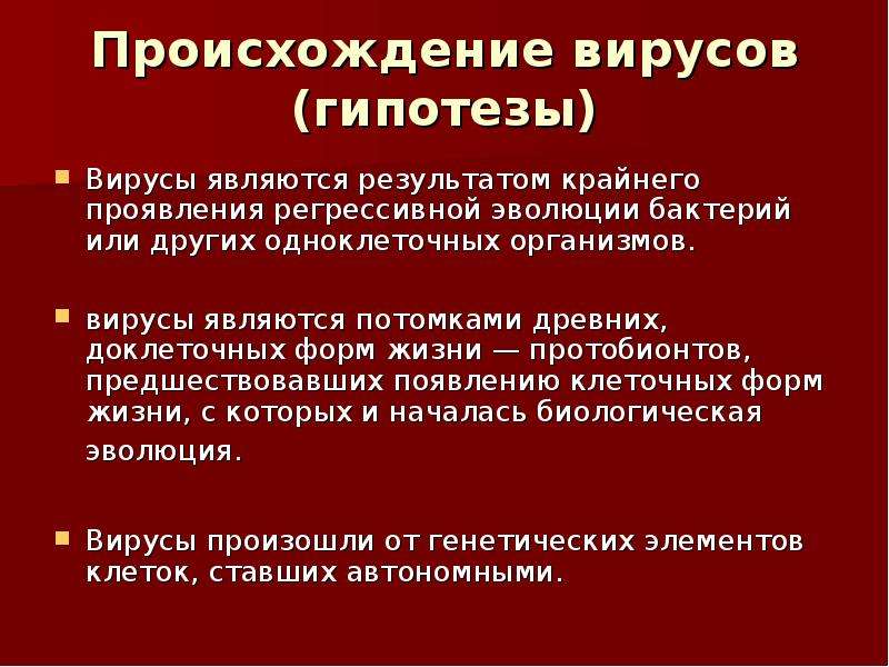 Откуда вирус. Происхождение и Эволюция вирусов. Гипотезы возникновения вирусов. Теории возникновения вирусов. Гипотезы происхождения вирусо.