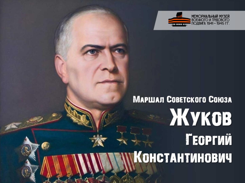 Маршал Советского Союза Георгий Константинович Жуков, слайд №1