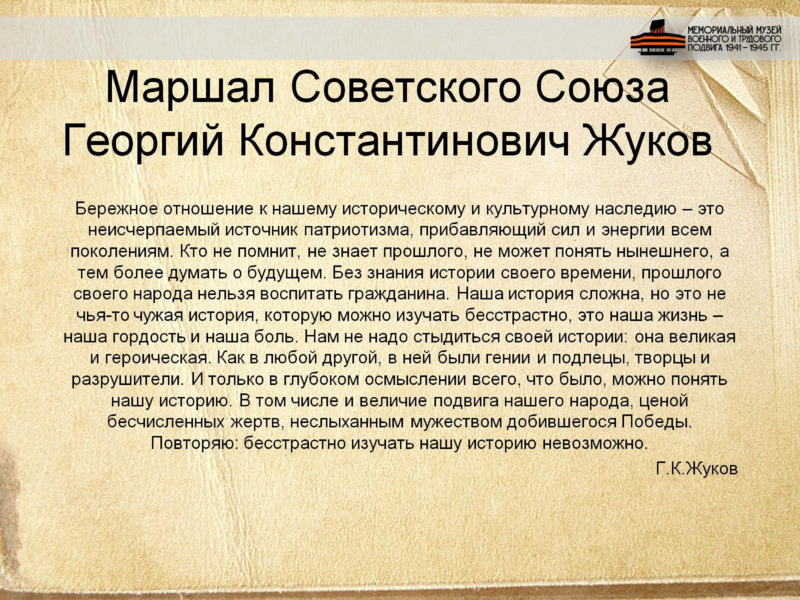 Маршал Советского Союза Георгий Константинович Жуков, слайд №2