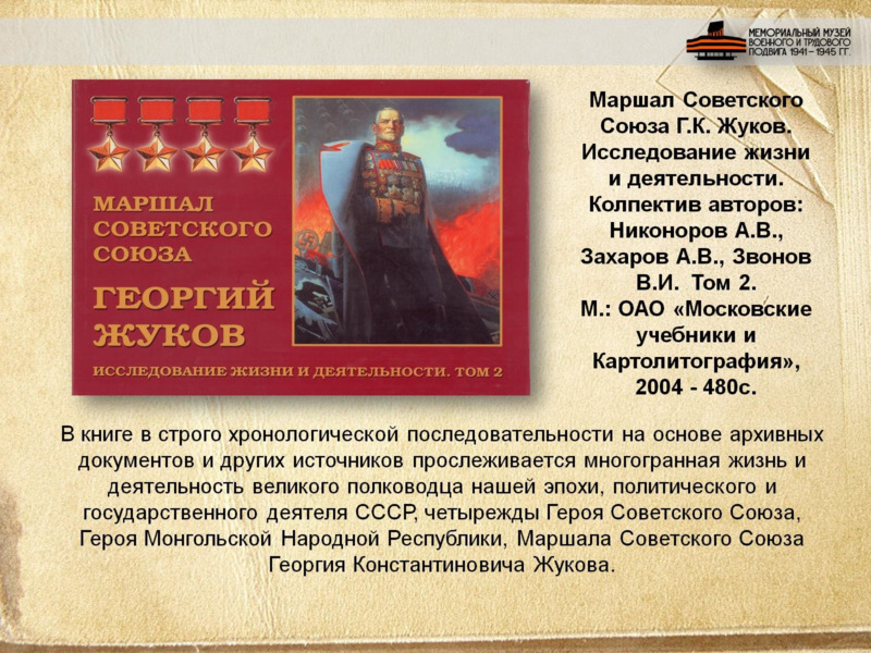 Маршал Советского Союза Георгий Константинович Жуков, слайд №13