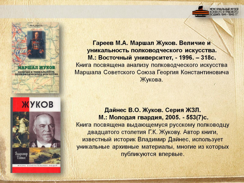 Маршал Советского Союза Георгий Константинович Жуков, слайд №4