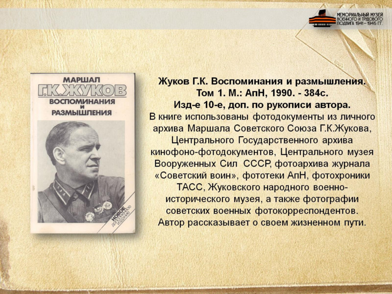 Маршал Советского Союза Георгий Константинович Жуков, слайд №7