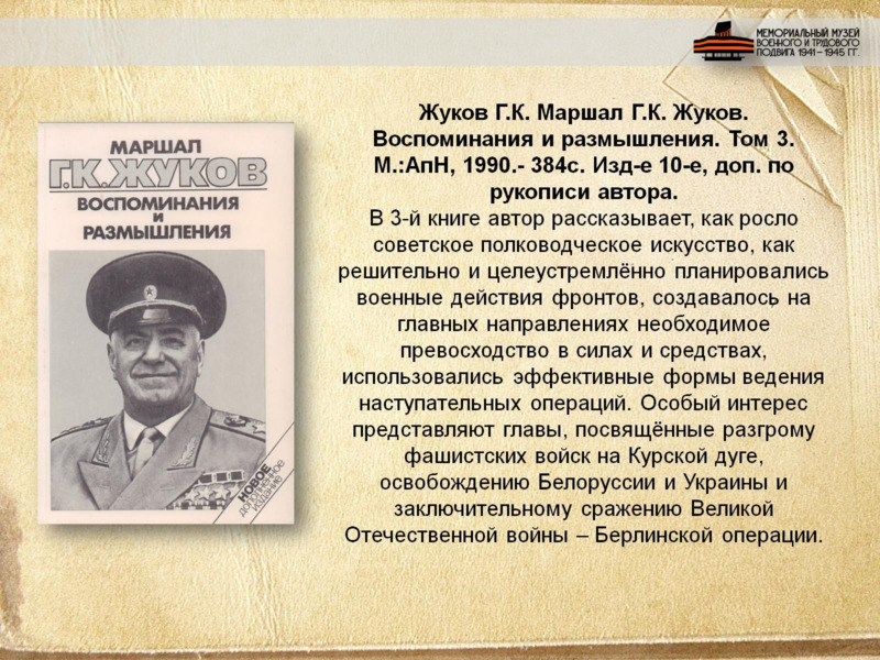 Маршал Советского Союза Георгий Константинович Жуков, слайд №9