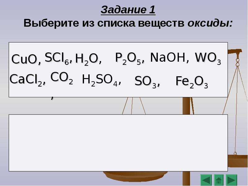 Выберите из предложенных веществ оксид. Оксиды задания. Выберите из списка веществ оксиды. Выберите оксиды задания. Выбрать из списка веществ оксиды.