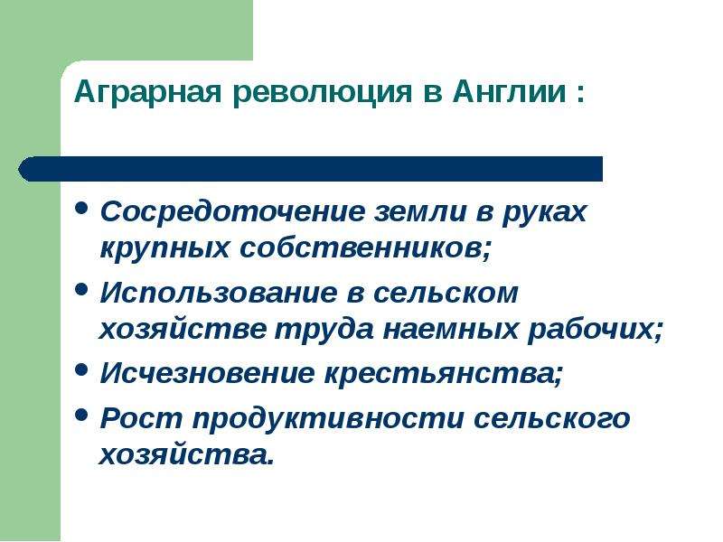 3 аграрных революций. План Аграрная революция в Англии. Условия аграрной революции в Англии. Аграрная революция это сосредоточение земли. Аграрная революция России 18 века.