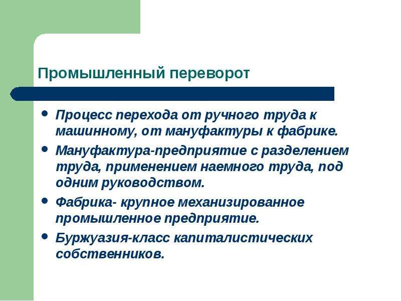 Промышленным переворотом называют. Понятие промышленный переворот. Процесс перехода от ручного труда к машинному. Промышленный переворот это процесс перехода. Промышленный переворот предприятия.