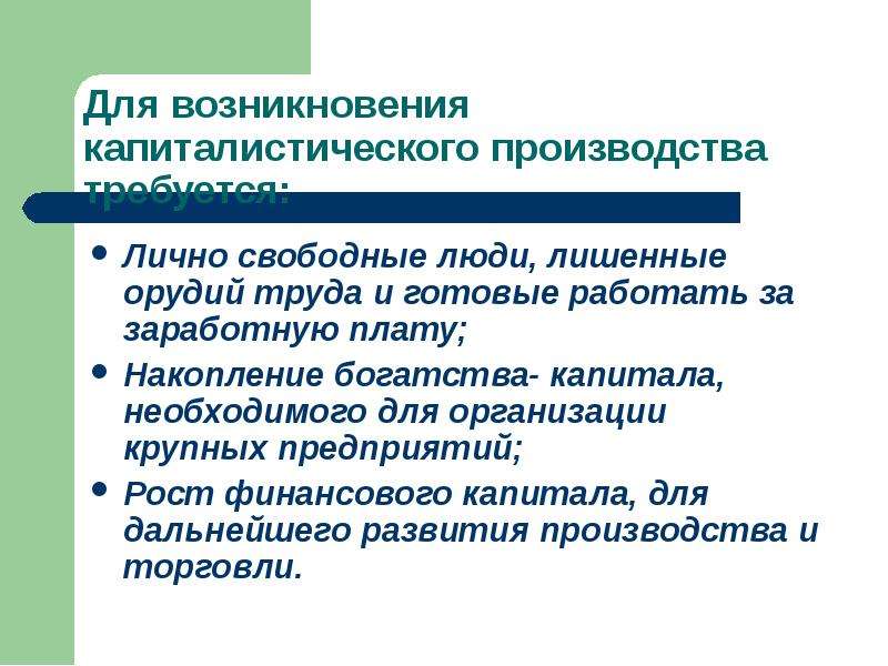 Лично свободным. Условия капиталистического производства. Капиталистический способ производства. Капиталистическая форма хозяйства. Капиталистические методы ведения хозяйства.