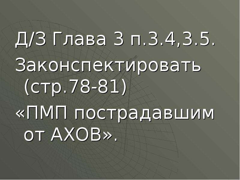 Первая медицинская помощь пострадавших от ахов презентация