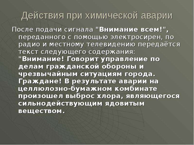 Действия при получении сигнала. Действия при химической аварии. Правила поведения при химической аварии. Действия по сигналу при химической аварии. Действия населения после химической аварии.