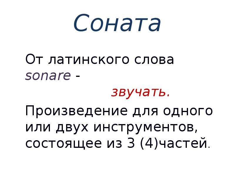 Основные части сонаты