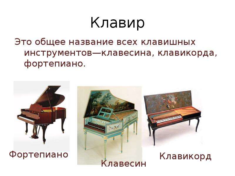 Клавесин рояль. Клавесин клавикорд фортепиано. Клавесин, клавикорд, Чембало, вёрджинель.. Что такое фортепиано рояль пианино клавесин клавикорд. Клавесин верджинел клавикорд рояль пианино отличия.