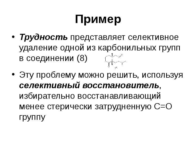 Представляет трудность. Селективное восстановление карбонильной группы. Стерические затруднения. Селективное удаление. Стерические силы.