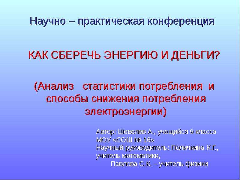 Презентация на научную конференцию