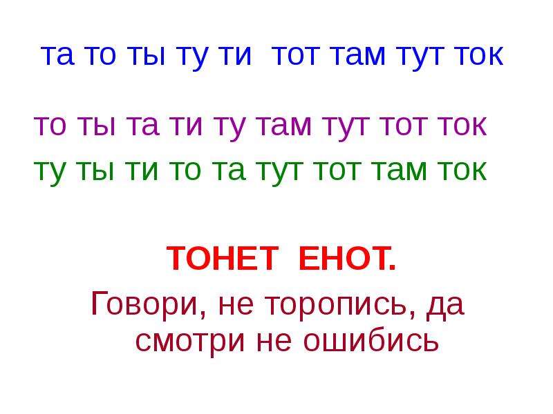 Тут и там слова. Та там та там та та та та та та там. Там тока. Буква т трезвонит нам тут и там. Там, там, там ток..